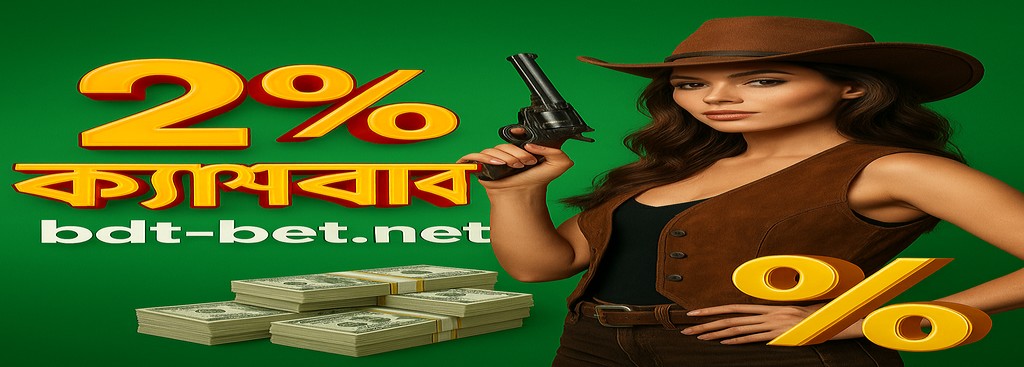 BDTBET Bangladesh Gaming Platform — Enjoy a 1% cashback on every transaction offer